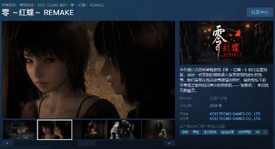 《零：红蝶RE》Steam页面公开！美如